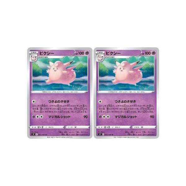 [trc-115202] 【中古】 ポケモンカードゲーム ピクシー S9 S9 042/100 U 2枚セット