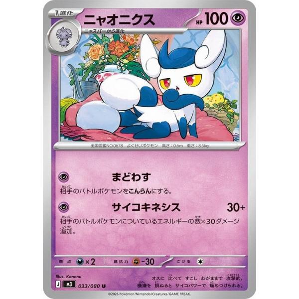 [trc-115234] 【中古】 ポケモンカードゲーム ニャオニクス M3 M3 033/080 U