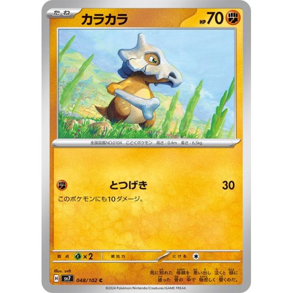 [trc-115263] 【中古】 ポケモンカードゲーム カラカラ SV7 SV7 048/102 C