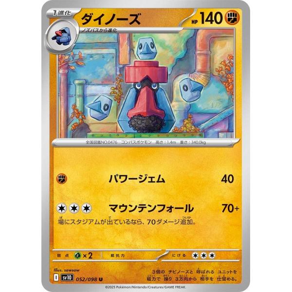 [trc-115276] 【中古】 ポケモンカードゲーム ダイノーズ SV10 SV10 052/098 U