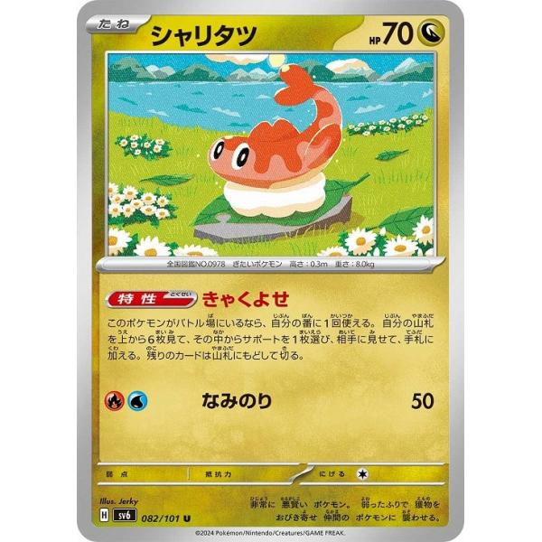 [trc-115376] 【中古】 ポケモンカードゲーム シャリタツ SV6 SV6 082/101 U