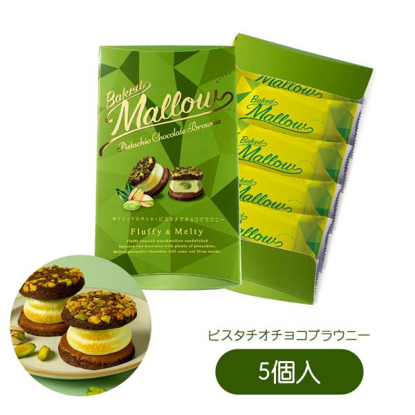 商品名 焼マシュマロサンド・ピスタチオチョコブラウニー5個入商品説明 大人気のマシュマロスイーツ