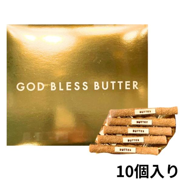 商品名 GOD BLESS BUTTER／ゴッドブレスバター ・10個入り商品説明 全粒粉・ライ麦・大麦などの大自然の恵みである穀物の風味を生かしたパイ食感の生地に、溶かしバターをまとわせ、中には神の食べ物と呼ばれるカカオからできたチョコレ...