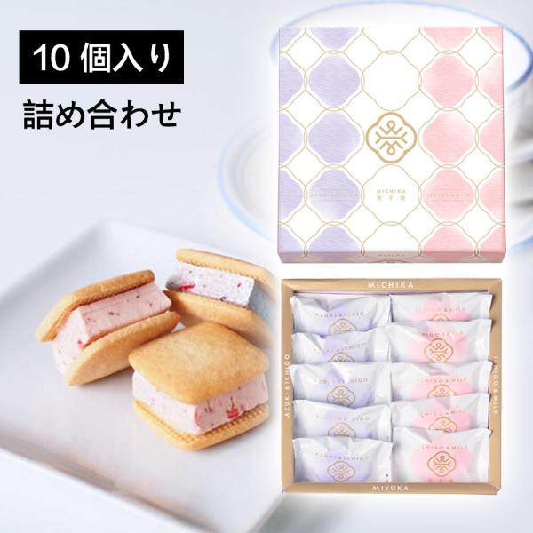 東京駅限定 ミユカ MIYUKA 実千菓 詰合せ 10個(あずき&いちご 5個、いちご &ミルク5個) 送料無料 お菓子 スイーツ 洋菓子 ギフト プレゼント 洋菓子