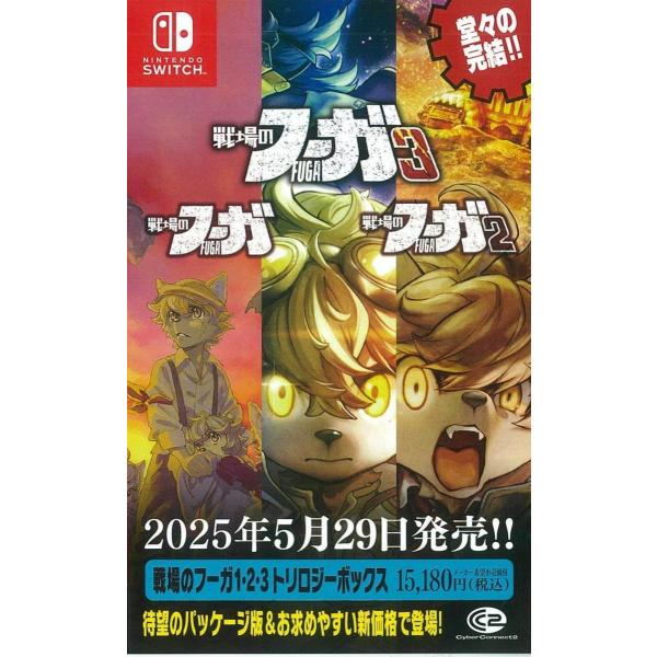 他サイト： 【新品】Switch）戦場のフーガ1・2・3 トリロジーボックス [4562382726184]の商品画像