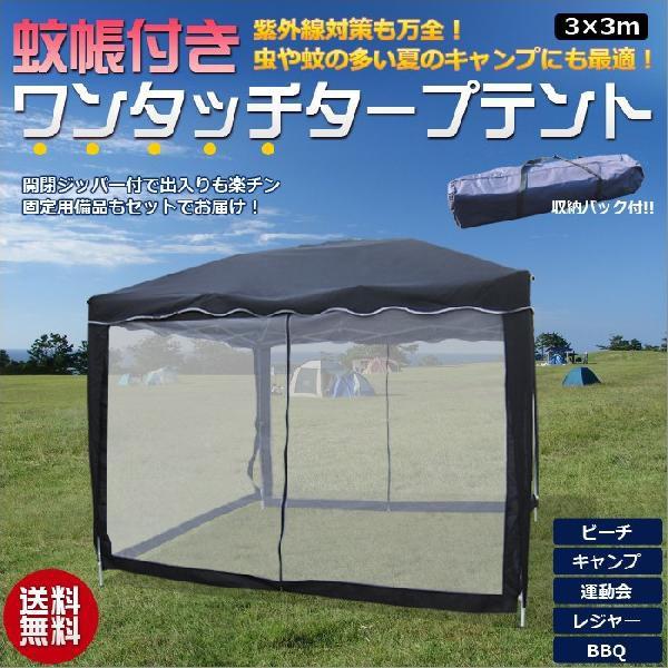 タープテント テント ワンタッチ アウトドア ワンタッチタープテント 蚊帳付き 3x3m テントdp 30メッシュ 001nets お宝通販ショッピング 通販 Yahoo ショッピング