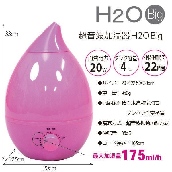 超音波加湿器 H2O Big 丸洗いできる アロマディフューザー 大型 4L