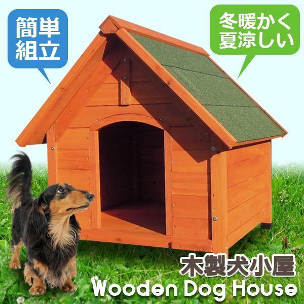 木製ペットハウス 犬小屋 小型犬 ギガランキングｊｐ