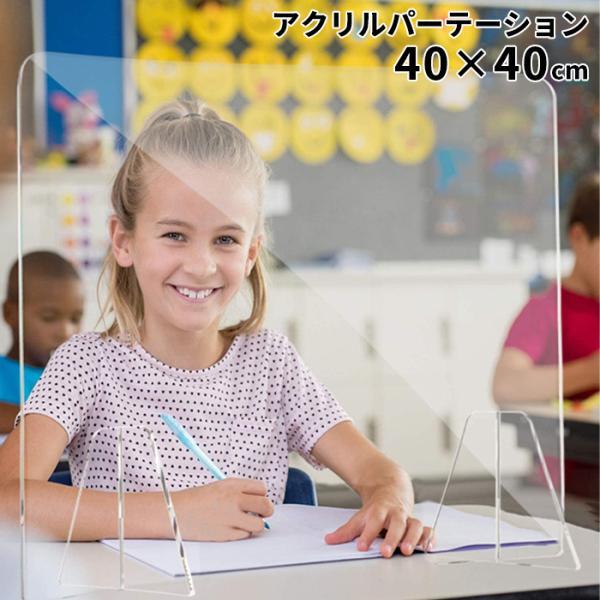 透明で使いやすいアクリルパーテーションです。窓無しタイプで飛沫防止に効果大！学校やオフィスのデスクにオススメです。コンパクトな40×40cmサイズ。【商品詳細】サイズ(約)：幅40×高さ40cm【注意事項】※輸入品の為、入荷時期によってデザ...