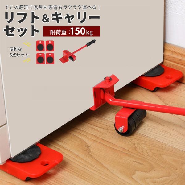 てこの原理で、重たい家具や家電をラクに移動できる！便利なリフター＆キャリー5点セットです。掃除や模様替え、引っ越しなどに大活躍！リフトで持ち上げてキャリーをセットするだけで、重たい家具も家電もラクに動かすことができます。耐荷重は安心の150...