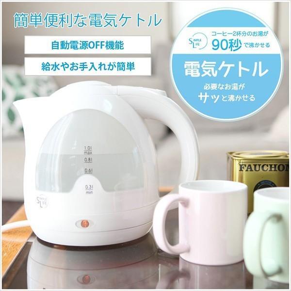 電気ケトル 1.0L カップ2杯が90秒! 900W おしゃれ シンプル 電気