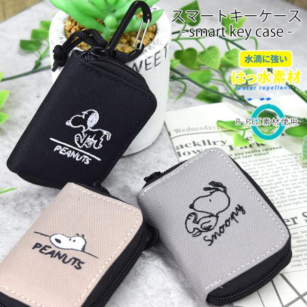 SNOOPY スヌーピー ピーナッツ キーケース キーフック スマートキーケース 3色 カラビナ付き 固定バンド クリア窓 通勤 通学 キャラクター メール便【送料無料】