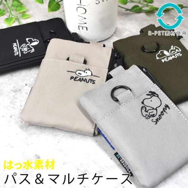 スヌーピー SNOOPY  パスケース 定期入れ カードケース　マルチケース 小銭入れ コインケース フラグメントケース 撥水 軽量  11z28rhメール便 【送料無料】