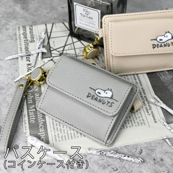 SNOOPY スヌーピー パスケース 単パス 2枚 シングルパスケース コインケース 小銭入れ 定期入れ カードケース ICカード IDカード  メール便【送料無料】