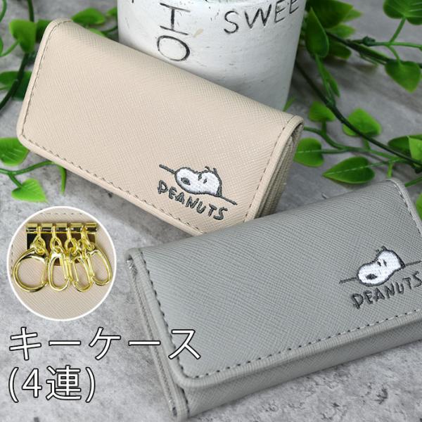 SNOOPY スヌーピー ピーナッツ キーケース 4連 合皮 PUレザー キーフック コンパクト キャラクター レディース  通勤 通学 メール便【送料無料】