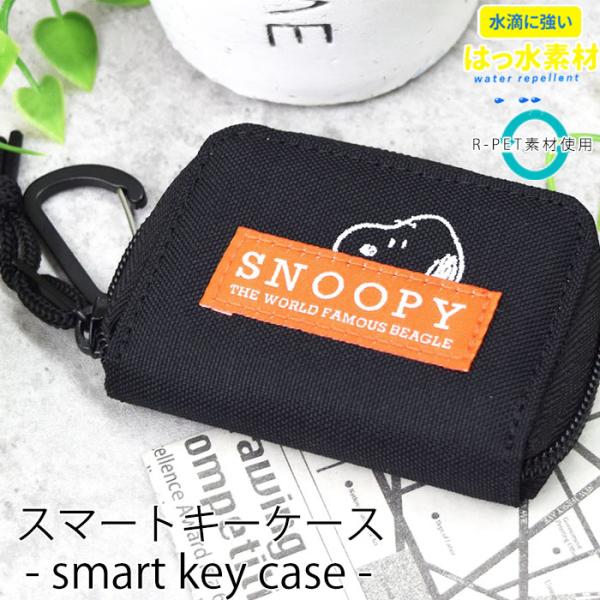 SNOOPY スヌーピー ピーナッツ キーケース キーフック スマートキーケース カラビナ付き 固定バンド クリア窓 はっ水 通勤 通学   メール便【送料無料】