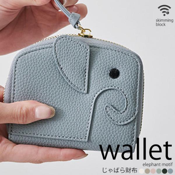 ミニ財布 ミニウォレット コンパクト財布 カードケース 二つ折り 財布 ウォレット 象 エレファント じゃばら かわいい スキミング 防止 合成皮革 25rr401