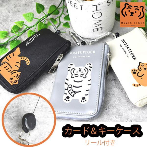 キーホルダー カード入れ カードケース付き リール付き 2連 ムジーク