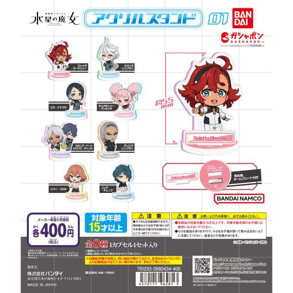 ガシャポン 機動戦士ガンダム 水星の魔女 アクリルスタンド01 全8種セット