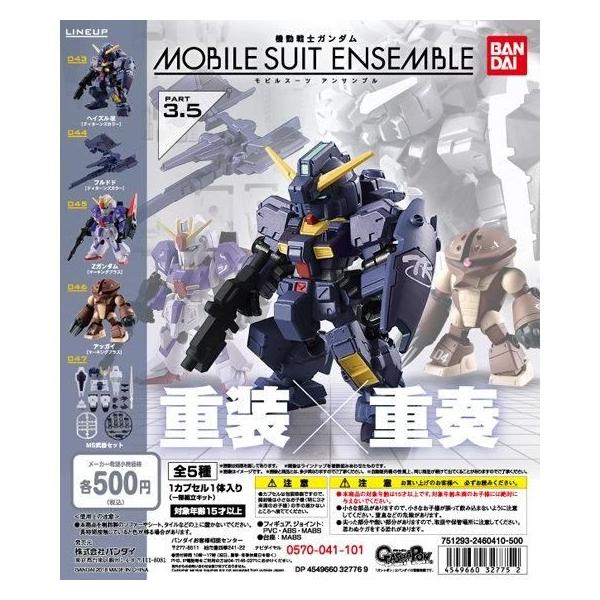 ガシャポン 機動戦士ガンダム MOBILE SUIT ENSEMBLE 3.5 全5種セット