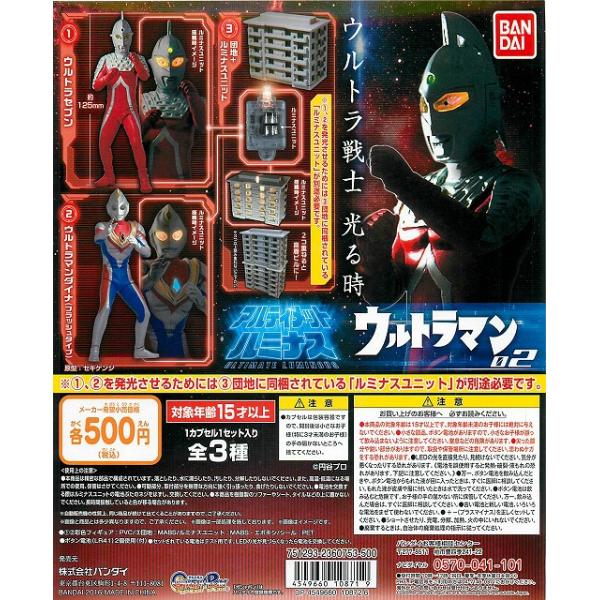 アルティメットルミナス　ウルトラマンセット BANDAI（バンダイ） アルティメットルミナス ウルトラマン02 全3種