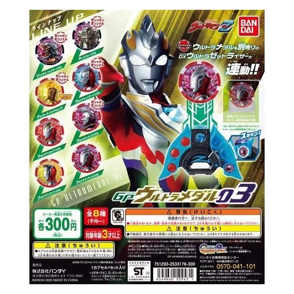 BANDAI（バンダイ） ウルトラマンZ ガシャポン GPウルトラメダル03 全8