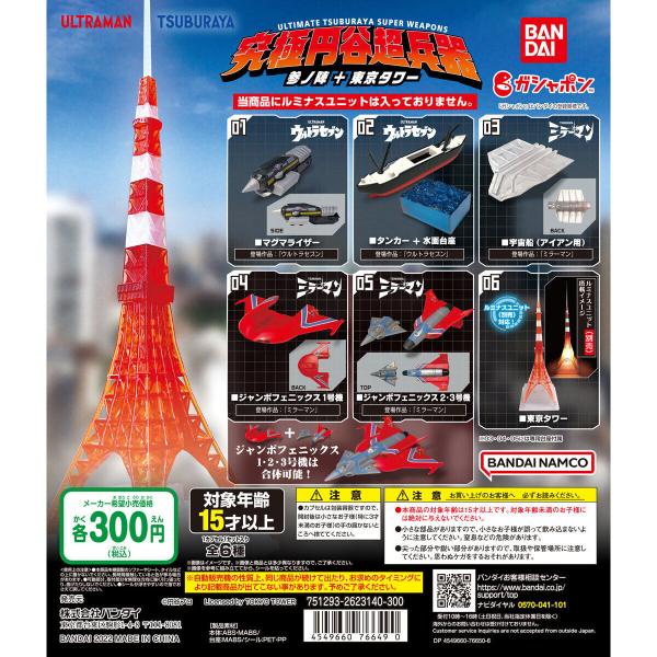 BANDAI（バンダイ） ガシャポン 究極円谷超兵器 参ノ陣＋東京タワー 全