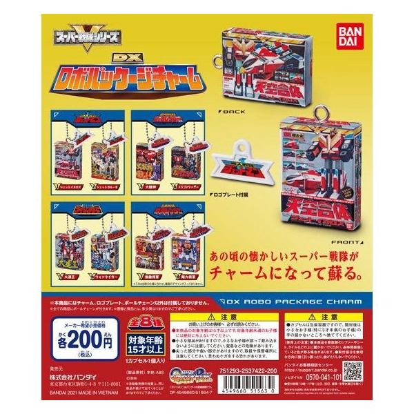 スーパー戦隊シリーズ　DXロボパッケージチャーム全コンプ BANDAI（バンダイ） ガシャポン スーパー戦隊シリーズ DXロボ
