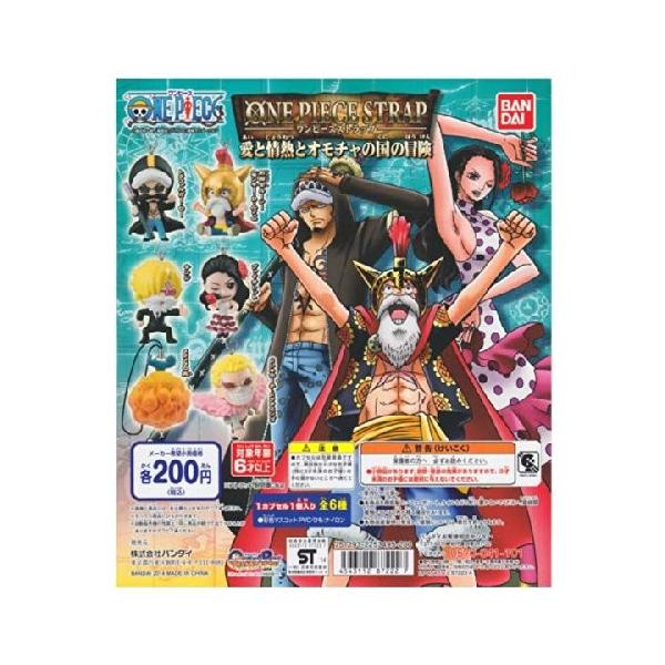 【新品未開封】【全6種コンプリート】 愛と情熱とおもちゃの国の冒険　ストラップ ガシャ ワンピースストラップ 愛と情熱とオモチャの国の冒険 全6種