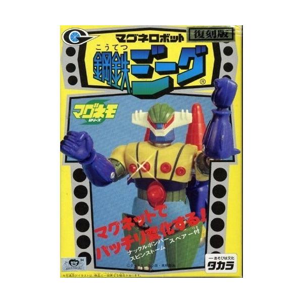 マグネモシリーズ 復刻版 マグネロボット 鋼鉄ジーグ タカラ : 御宅家