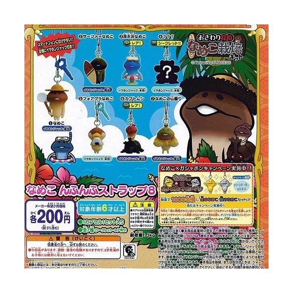 ガシャポン おさわり探偵なめこ栽培キット なめこ んふんふストラップ8