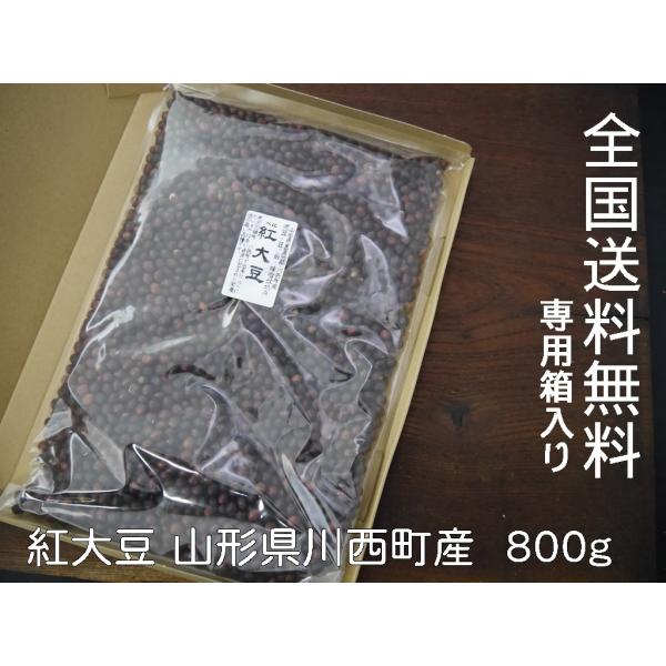 紅大豆（800g）送料無料