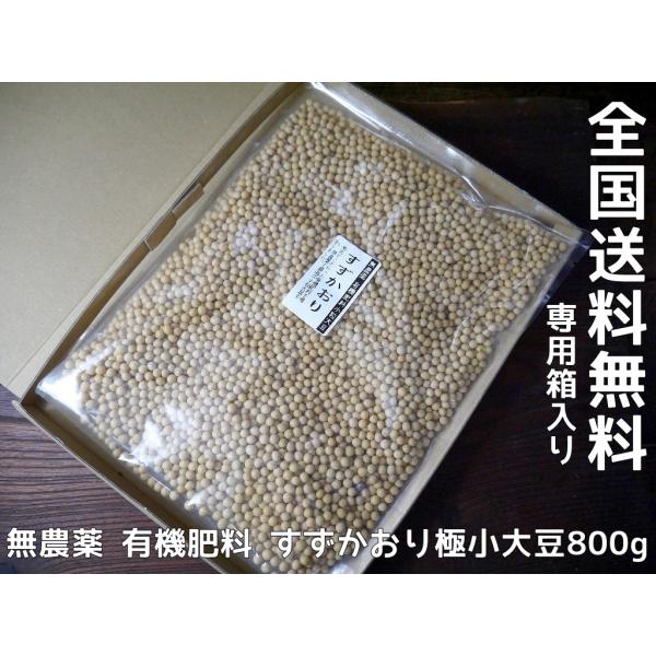 令和７年 新物 無農薬 有機肥料 ずずかおり 極小大豆800g！今年度 無農薬 有機肥料で作りあげた 極小大豆 ずずかおりを特別価格にてご提供致します。豆ごはんや納豆づくりにお勧めです。無農薬栽培の為に豆汚れ、豆キズ、カケ、収穫時のスレなど...