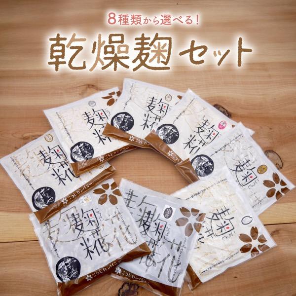 当店独自の乾燥技術により、酵素を破壊しないように低温でじっくりと乾燥させて出来上がりました。乾燥麹（こうじ）は常温で長期保存が可能です。使いたい時に使いたい分だけ水で戻してご利用いただけます。「選べる乾燥麹セット」は8種類の乾燥麹の中からお...