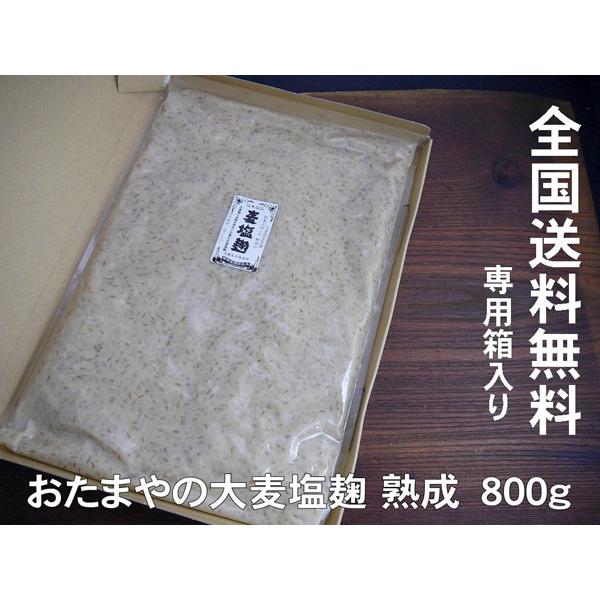 こだわり無添加の大麦塩麹800g詰め 全国送料無料 ポスト投函便大麦の旨みと米麹の甘みをあわせ持った『大麦塩麹』です。お肉やお魚などタンパク質を美味しくかつ、酵素の力をかりて素材を分解してやわらかに仕上がります。プロの料理人さまは、各種調味...
