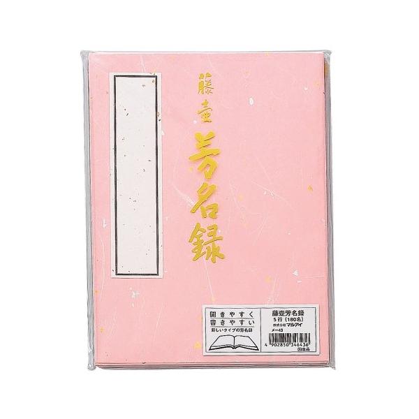 マルアイ 芳名録 ピンク?メ-43P