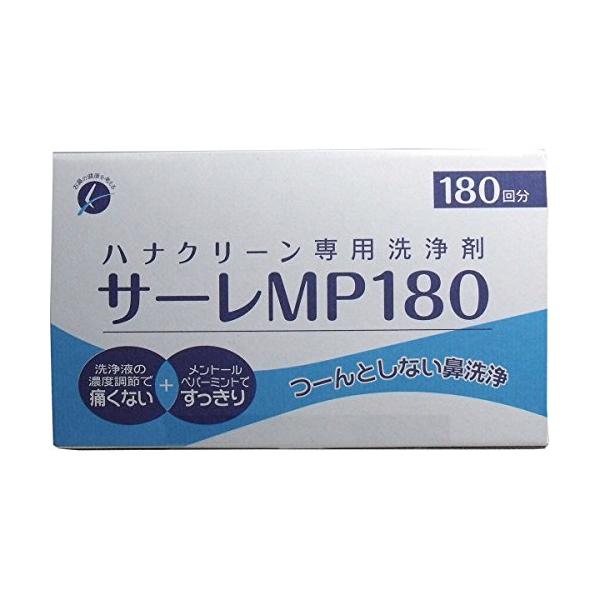 【商品概要】ハナクリーンＥＸ専用洗浄剤です。【商品説明】サーレ180HはハナクリーンEX専用洗浄剤です。内容成分:塩化ナトリウム、メントール、ペパーミント 包装材質:アルミフィルム【商品詳細】ブランド：ハナクリーン商品名：サーレＭＰ１８０（...
