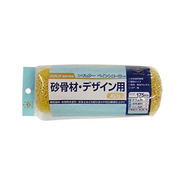 ハンディ・クラウン 砂骨デザインレギュラーローラースペア 175mm 粗目