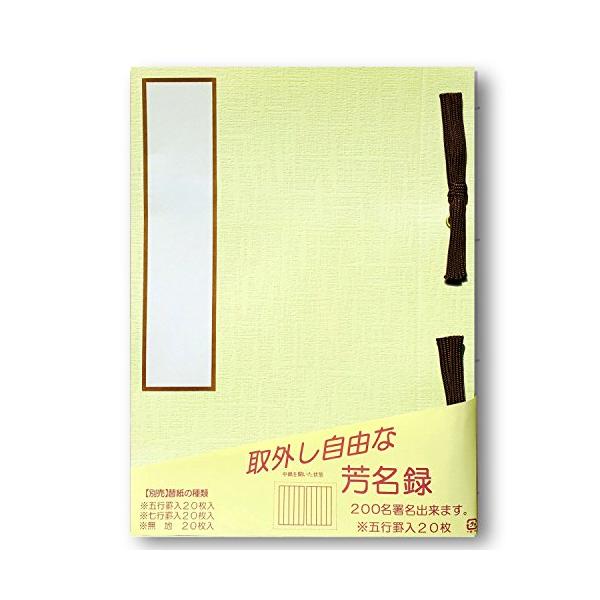 赤城 芳名録 中紙取り外し可能 5行罫 白 AH110543