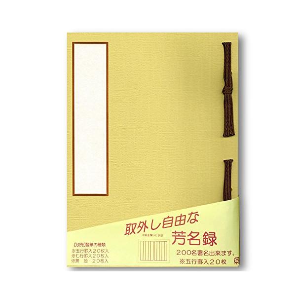 赤城 芳名録 中紙取り外し可能 7行罫 薄茶 AH110710