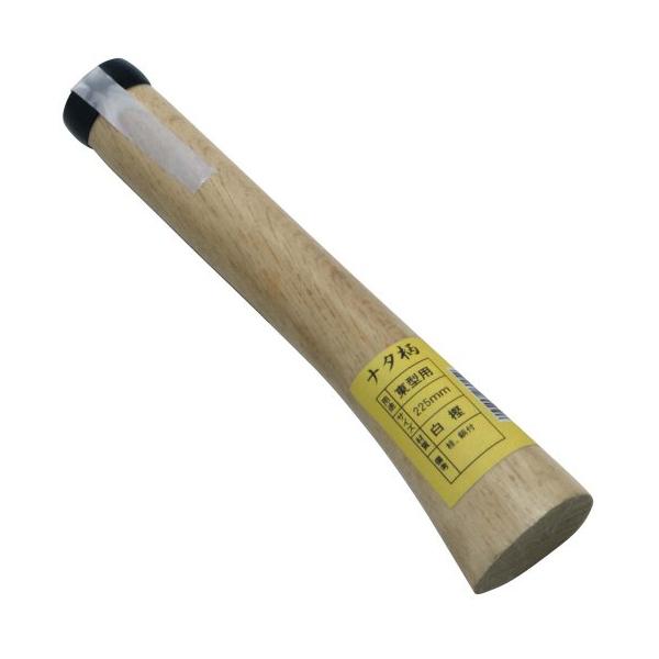 【商品概要】サイズ:225mm【商品説明】交換柄です。【商品詳細】ブランド：浅野木工所(Asano Mokkojo)商品名：浅野木工所 ナタ柄 東ナタ用 桂，釘付，袋入 225mm製造元：浅野木工所(Asano Mokkojo)商品番号：2...