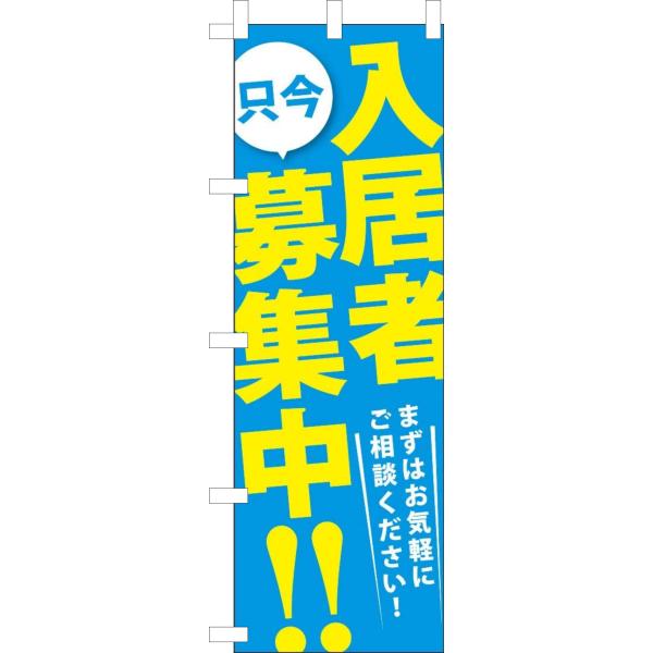 【商品概要】◆生地：テトロンポンジ◆サイズ：W600mm×H1800mm（通常規格）◆印刷方法：フルカラーダイレクト昇華印刷◆三方縫製（ほつれ防止）◆左チチ加工【商品説明】【商品詳細】ブランド：hitosi919商品名：のぼり旗 入居者募集...