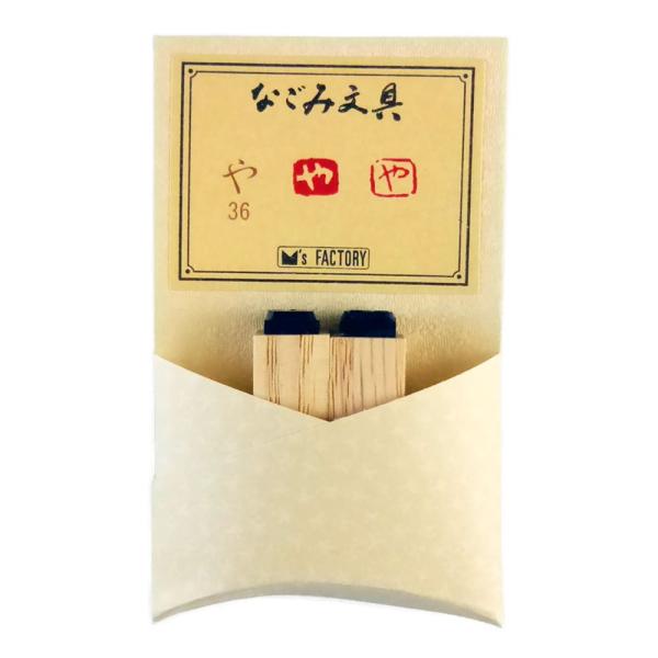 松島清光堂 スタンプ なごみ文具かなシリーズ や NBK36