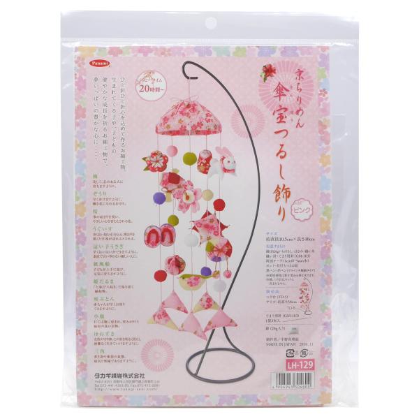 タカギ繊維 Panami ひな祭り手芸 ちりめんキット 京ちりめん 傘宝つるし飾り 綿、つり台TD-5 （別売り） LH129