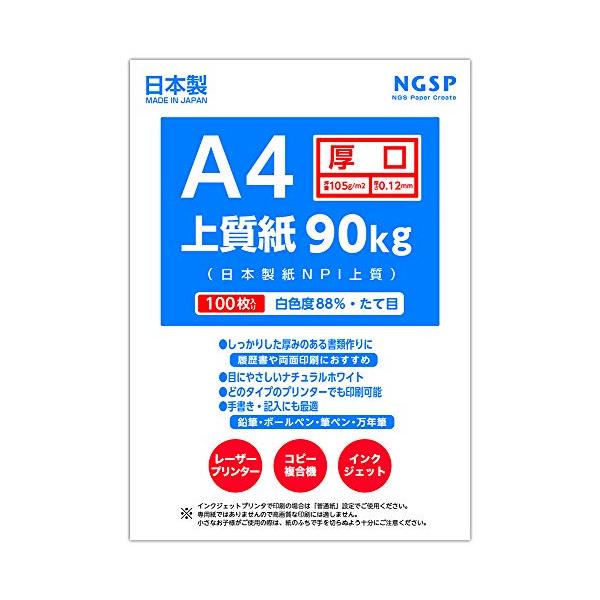 他サイト： 【厚口】 上質紙 90キロ 国産(日本製紙 NPI上質) (A4 100枚)の商品画像