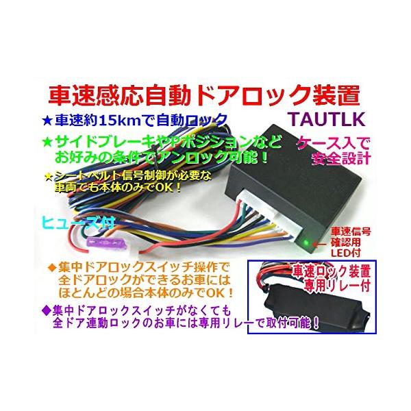 車速感応自動ドアロック装置 専用リレー付 タント適合