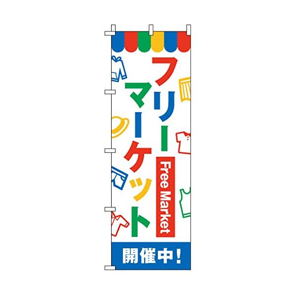 のぼり フリーマーケット 0180141IN