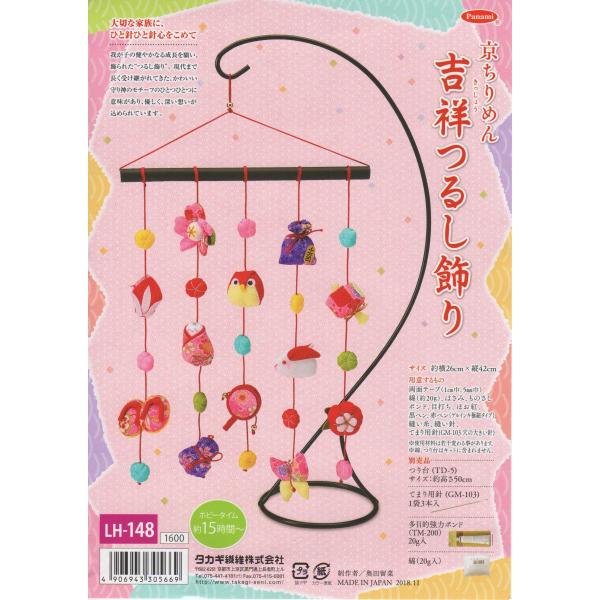 タカギ繊維 Panami 京ちりめん 吉祥つるし飾り LH-148 ※綿、つり台(TD-5)はキットに含まれません。