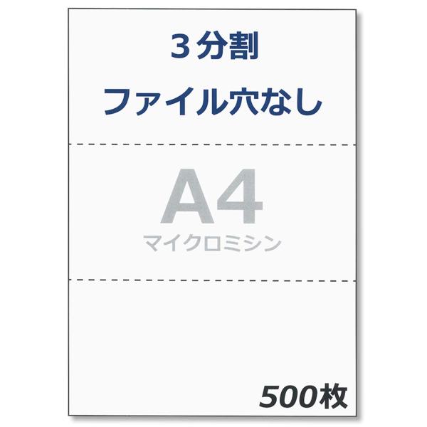 【商品概要】サイズ ： A4(210mm×297mm)加工 ： 3分割 (横に2本マイクロミシン) ／ ファイル穴なし素材／紙厚 ： 上質コピー用紙(国内製紙メーカー品)・白色度92%／0.09mm厚(坪量64.0g/m2)印刷適正 ： コ...