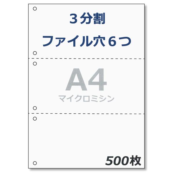 【商品概要】サイズ ： A4(210mm×297mm)加工 ： 3分割 (横に2本マイクロミシン) ／ ファイル穴あり(6穴)素材／紙厚 ： 上質コピー用紙(国内製紙メーカー品)・白色度92%／0.09mm厚(坪量64.0g/m2)印刷適正...